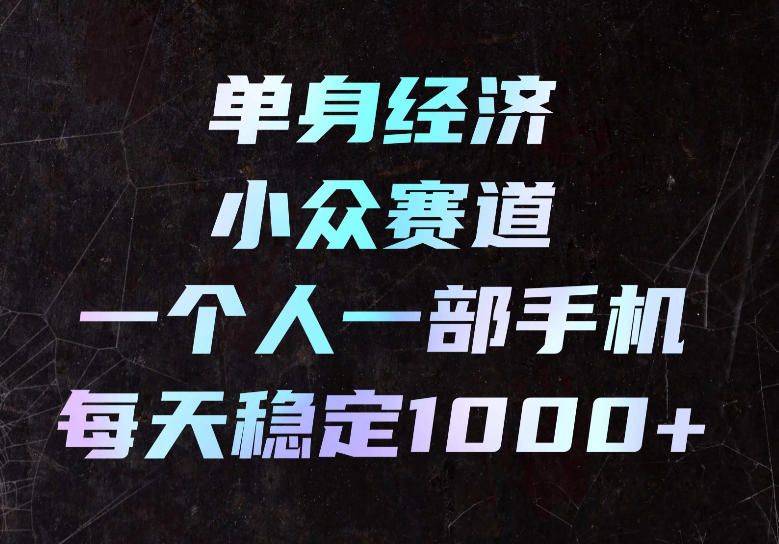 单身交友赛道:一个人一部手机做小众副业