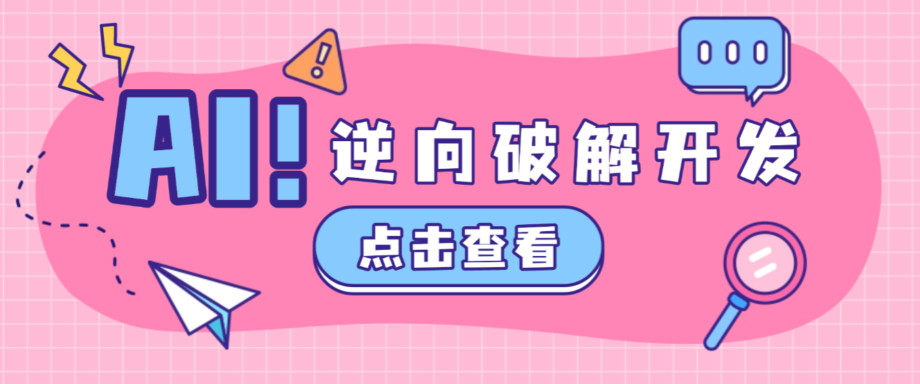 【卡密项目】最新多功能AI工具，支持小白全自动开发+全自动逆向破解软件【AI工具+使用教程】