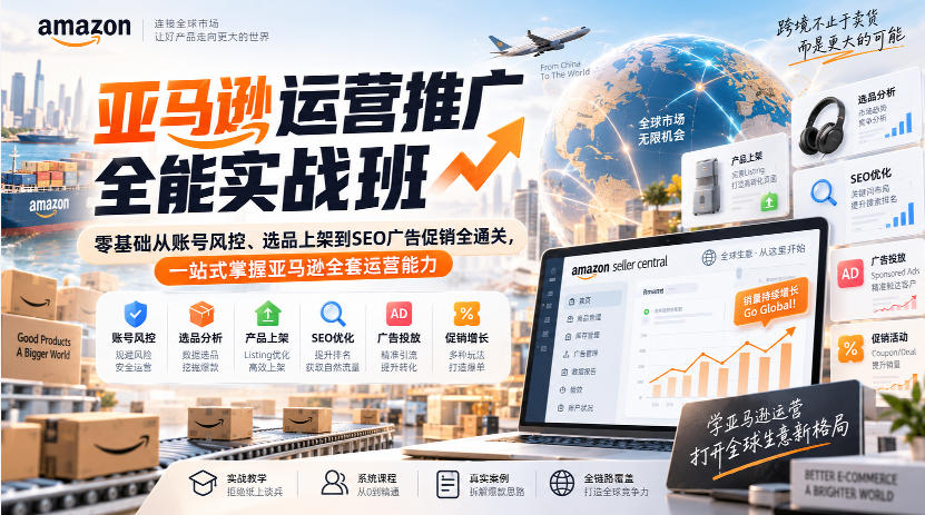 亚马逊运营推广全能班:风控、选品、Listing与广告