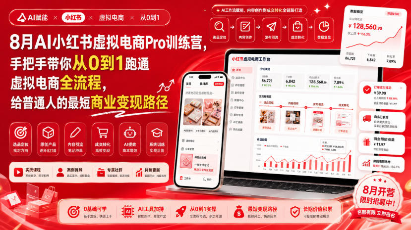 8月AI小红书虚拟电商Pro训练营，手把手带你从0到1跑通虚拟电商全流程，给普通人的最短商业变现路径（更新0912）