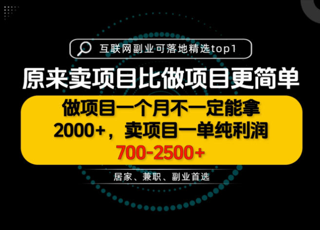 一单利润700-2.5K+，为什么我们要卖项目而不是做项目，我们普通人应该怎样开始？