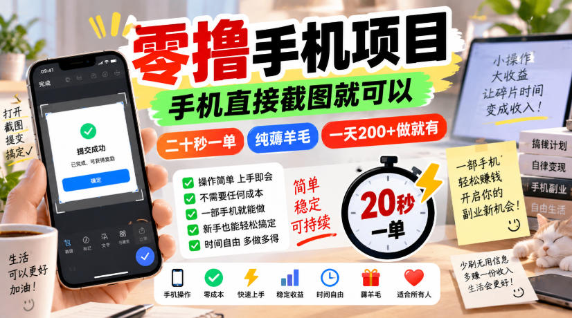 零撸手机项目，手机直接截图就可以，二十秒一单，纯薅羊毛，一天200+做就有