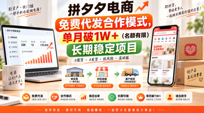 拼夕夕电商免费代发合作模式，单月破1W＋（名额有限）长期稳定项目