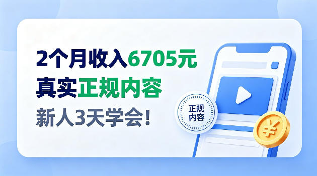 2个月收入6705，官方平台小众赛道，全程Ai操作人人可做