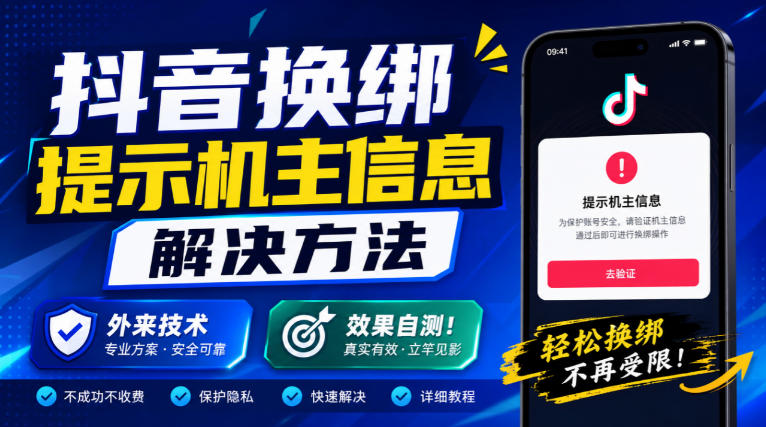 抖音换绑提示机主信息解决方法，外来技术，效果自测