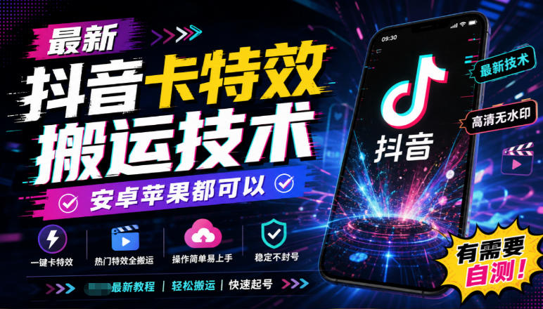 最新抖音卡特效搬运技术，安卓苹果都可以，有需要自测