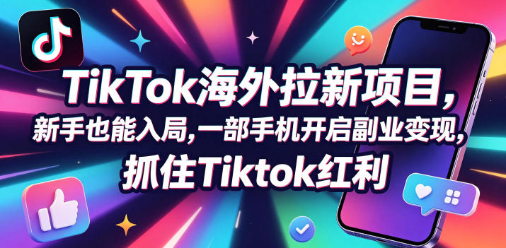Tc联盟TikTok海外拉新项目，新手也能入局，一部手机开启副业变现，抓住Tiktok红利（更新0927）