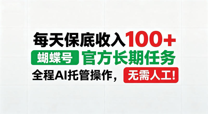 每天保底收入100＋，蝴蝶号官方长期任务，Ai操作无需人工