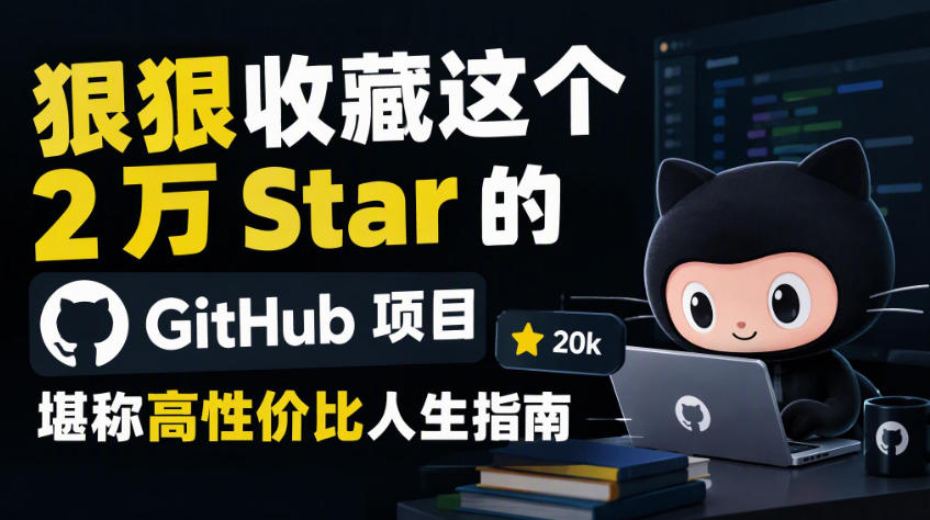 狠狠收藏这个2万Star的GitHub项目，堪称高性价比人生指南。