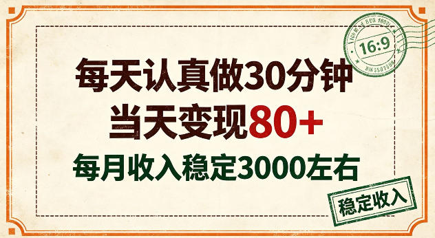 每天认真做30分钟，当天变现80+，月收入稳定在3k左右