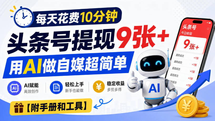 每天花费10分钟，头条号提现9张+，用AI做自媒超简单【附手册和工具】