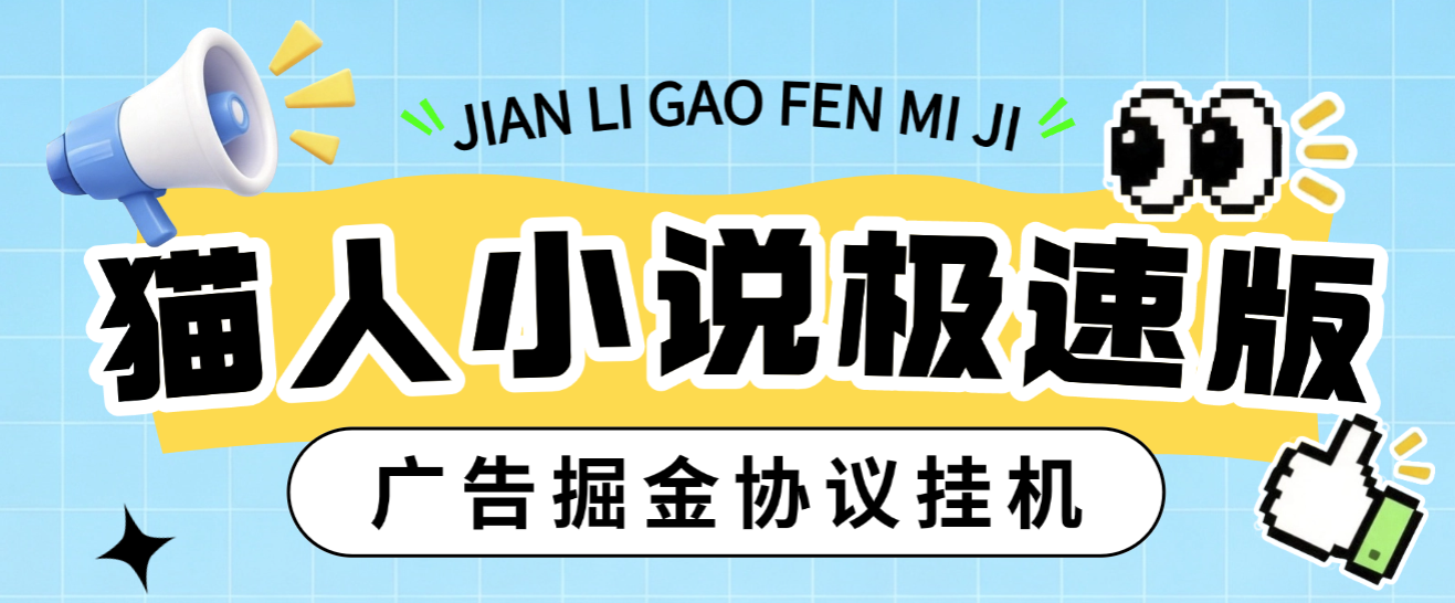 【卡密项目】最新猫人小说极速版掘金全自动挂机项目，单机一天5+可矩阵放大操作【挂机脚本+使用教程】