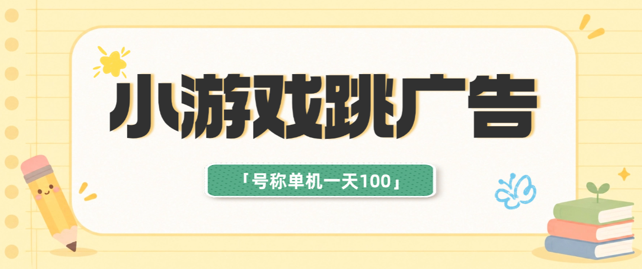 【卡密项目】外面收费998的小游戏跳广告模块项目，号称单机一天100+【功能脚本+使用教程】