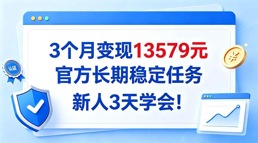 3个月变现13579，官方长期稳定任务，新人3天学会