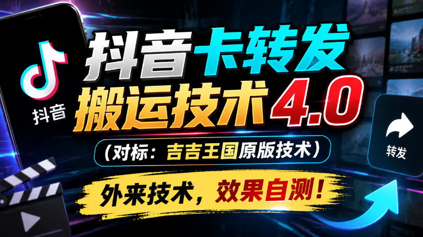 抖音卡转发搬运技术4.0（对标：吉吉王国原版技术），外来技术，效果自测