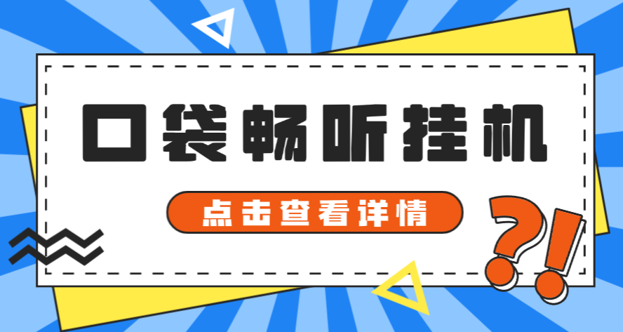 【卡密项目】最新口袋畅听广告掘金协议全自动挂机项目，单机一天5+可批量放大【协议脚本+使用教程】