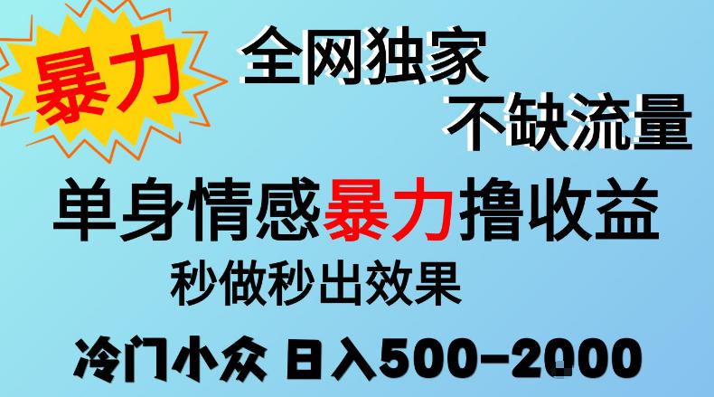 26年暴力单身情感经济项目，冷门小众赛道，门槛低小白可做，日入500-2k，可矩阵放大，最重要的是不缺流量，流量极大