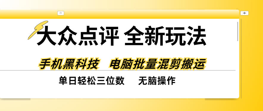 大众点评全网最新玩法，黑科技代替人工，全程无脑搬运，单日三位数以上