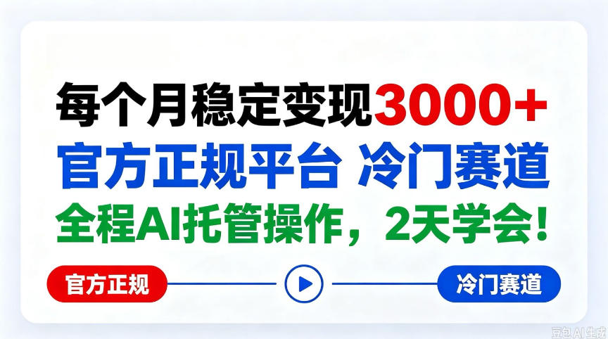 保底月入3k＋，官方正规平台冷门赛道，全程ai操作人人可做