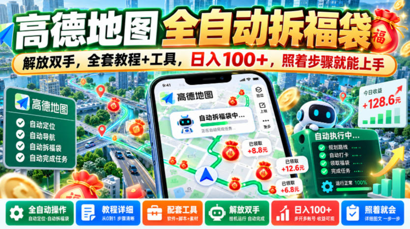 高德地图全自动拆福袋，解放双手，全套教程+工具，日入100+，照着步骤就能上手