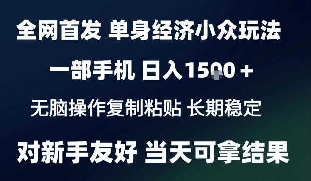 2026最新S单身经济情感赛道，一部手机即可操作，小白也能单日收益1k＋项目教程