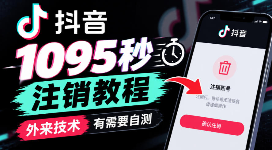 抖音1095秒注销教程，外来技术，有需要自测