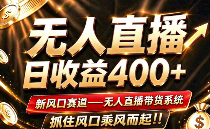 26年淘宝重磅改革，成熟稳定无人直播，无需经验，可工作室矩阵放大，长期运营