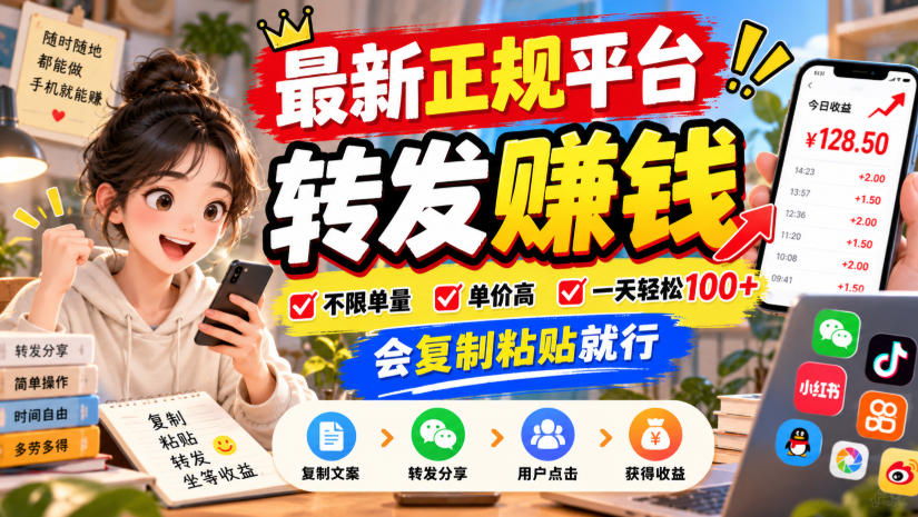 最新正规平台，转发賺钱，不限单量，单价高，一天轻松100+，会复制粘贴就行
