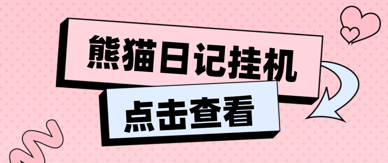 【卡密项目】最新熊猫日记小游戏协议挂机,单机一天3+可批量无限放大【协议脚本+使用教程】