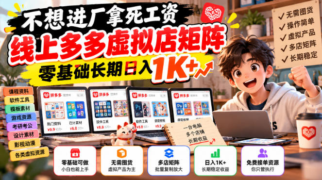 不想进厂拿死工资,线上多多虚拟店矩阵,零基础长期日入1K+