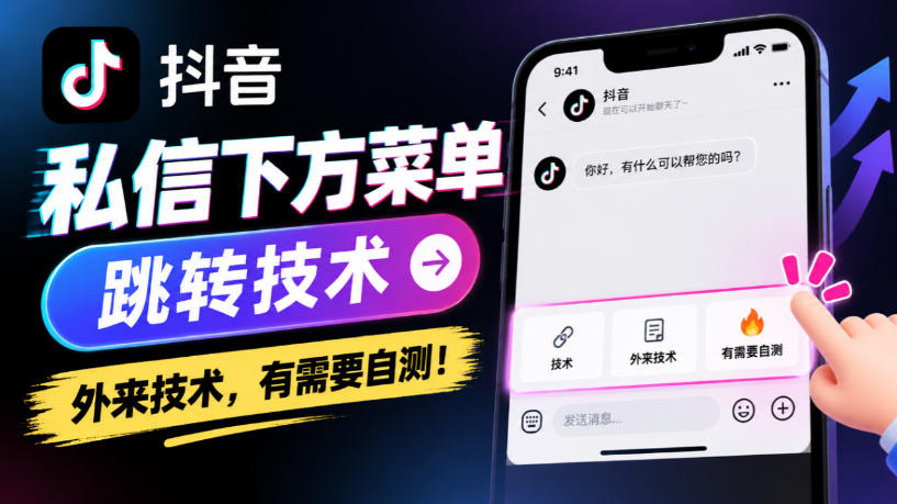 抖音私信下方菜单跳转技术，外来技术，有需要自测
