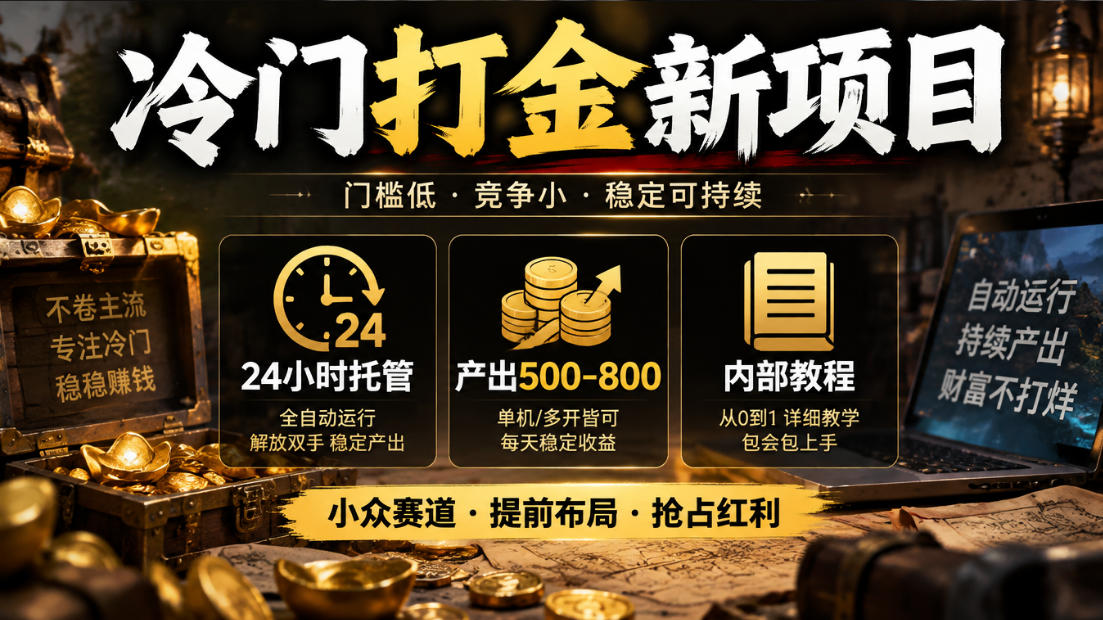冷门打金新项目,24小时托管,产出500-800,内部教程