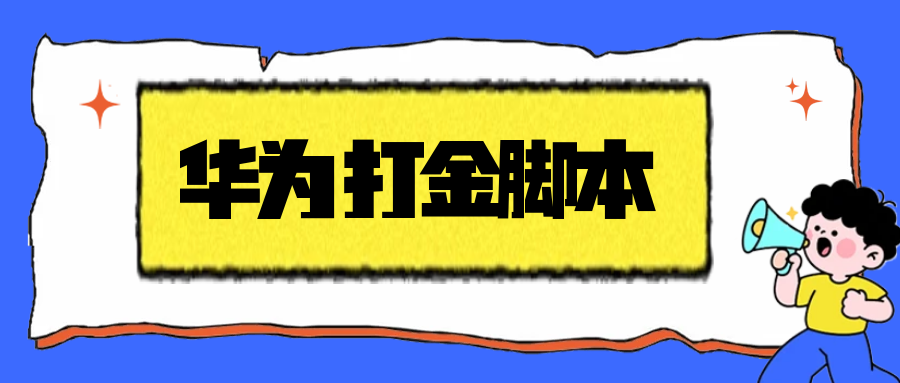【卡密项目】最新华为手机广告掘金全自动打金挂机项目,单机一天15左右可批量放大【挂机脚本+使用教程】