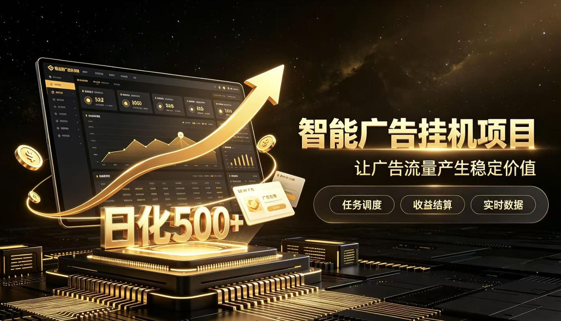 稀缺宝藏项目公开招募，低风险把握月入过万良机，无需复杂基础，上手简单