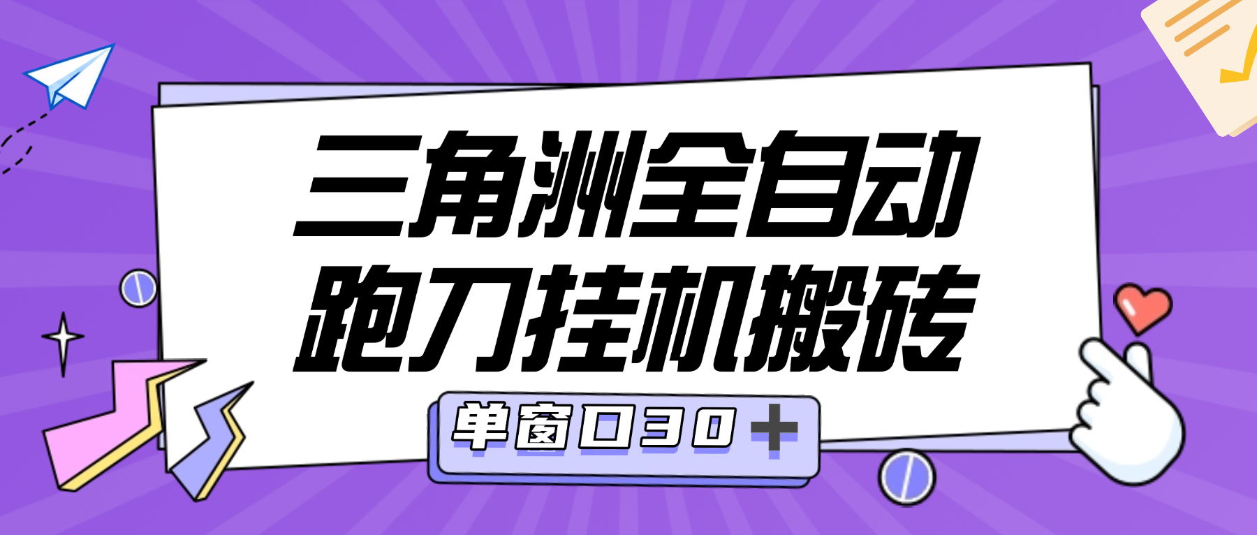 【卡密项目】最新三角洲哈夫币全自动跑刀搬砖项目,单窗口日收益30+可矩阵放大【挂机脚本+使用教程】