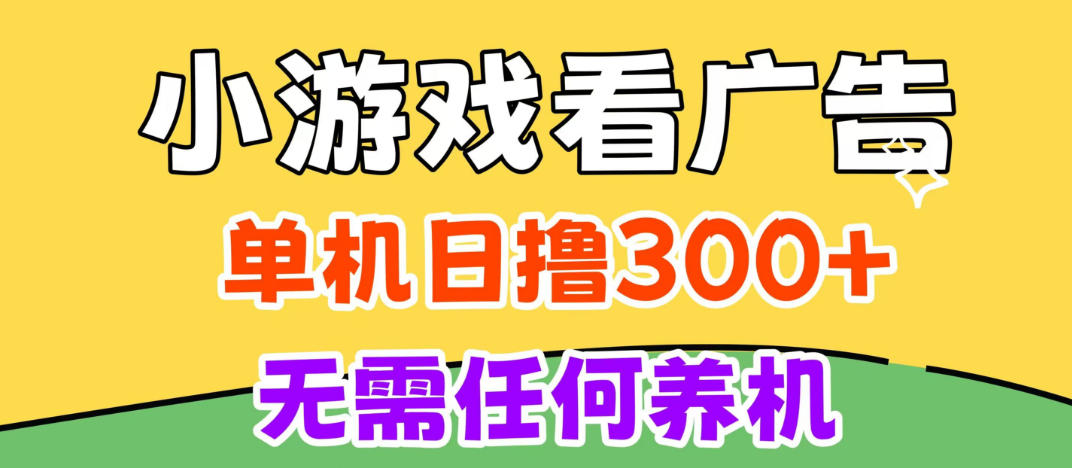 小游戏试玩最新技术,无需养机,测试单机3小时100+,支持模拟器云手机操作,可无限撸
