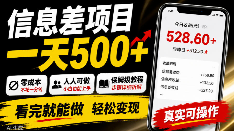 信息差项目一天500+,零成本,人人可做,保姆级教程,看完就能做