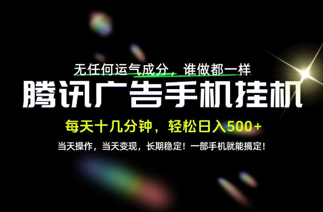 没有任何运气成分,谁做都一样,一部手机,轻松日入500+,长期稳定变现