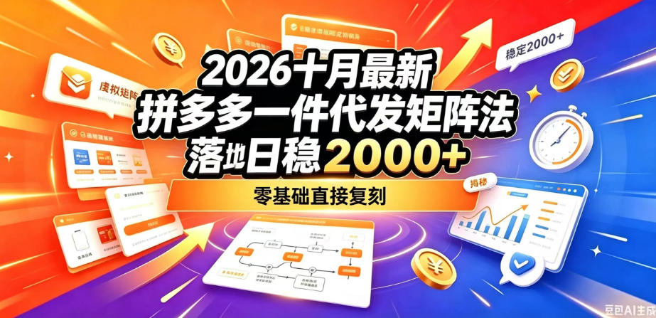 2026十月最新拼多多一件代发矩阵落地玩法,无需囤货压货,日稳入2k+,零基础直接复刻