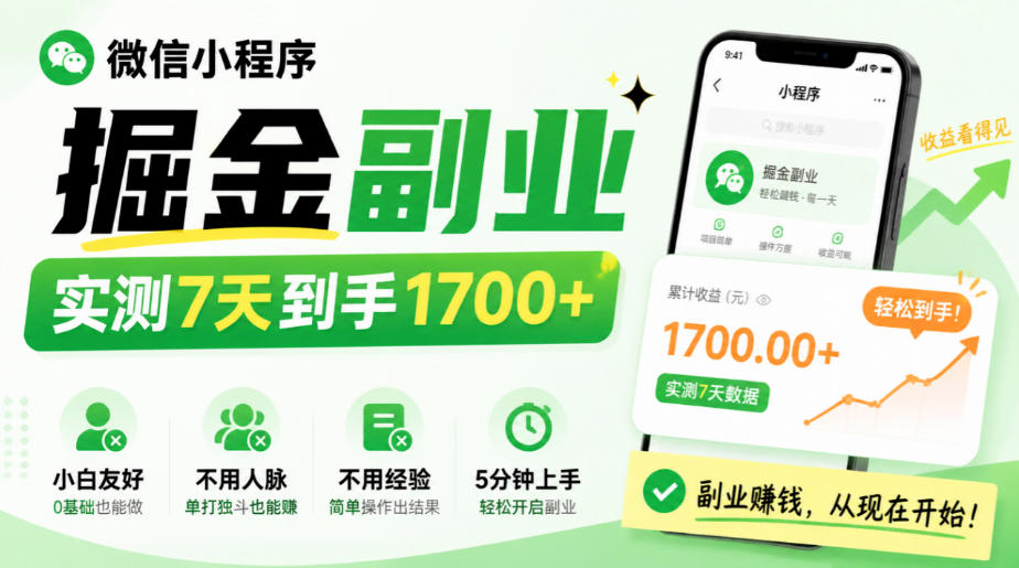 微信小程序掘金副业,实测7天到手1700+,小白友好,不用人脉、不用经验,5分钟上手