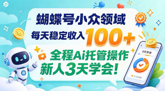 蝴蝶号小众领域，每天稳定收入100＋，全程Ai托管操作新人3天学会