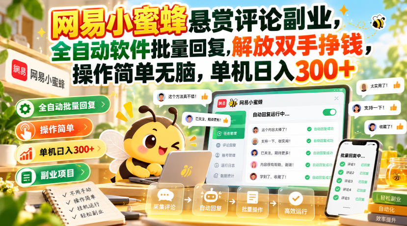 网易小蜜蜂悬赏评论副业,全自动软件批量回复,解放双手挣钱,操作简单无脑,单机日入300+