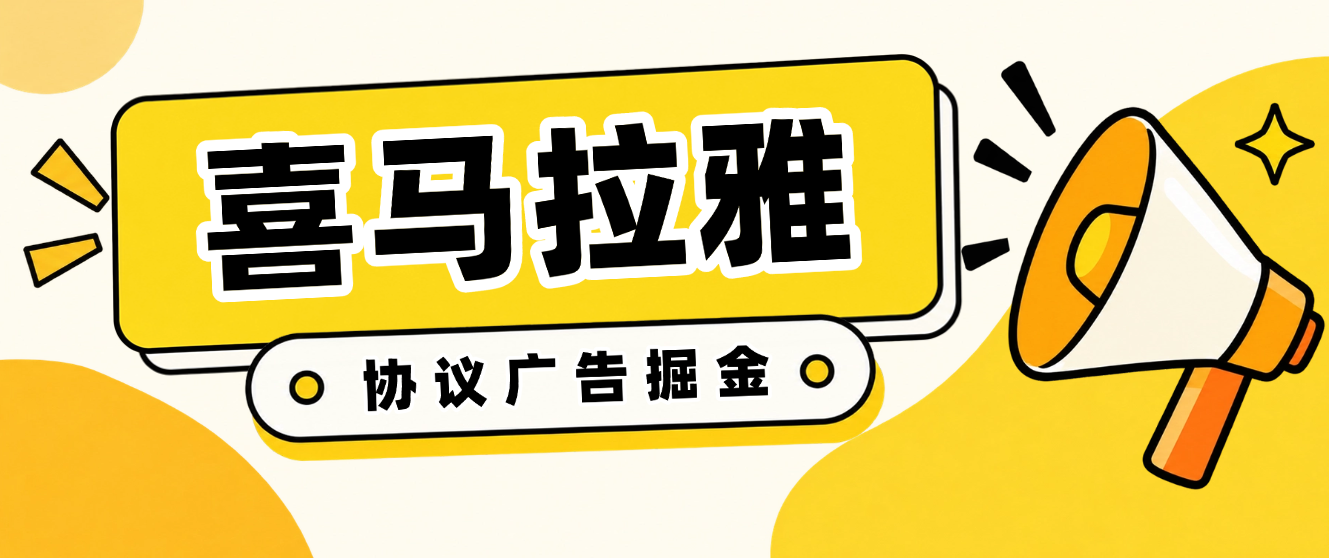 【卡密项目】最新喜马拉雅广告掘金全自动挂机项目,单机一天5+可批量放大【协议脚本+使用教程】
