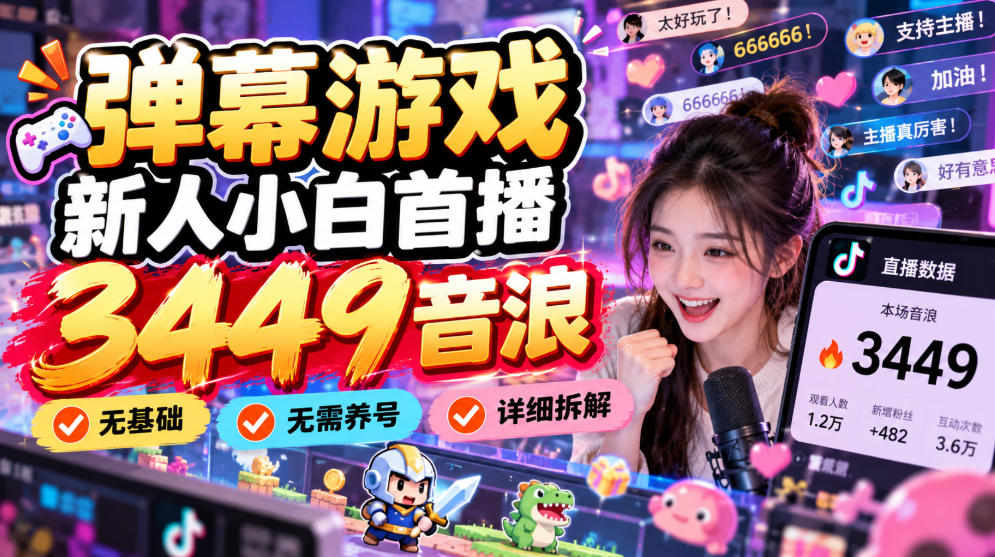 弹幕游戏新人小白首播3449音浪，无基础，无需养号，详细拆解